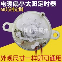 Small solar electric heating timer heater electric heating fan timing switch 60 minutes 10a cross port accessories