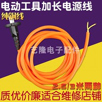 Electric hammer electric drill cutting machine angle grinder impact drill power tool power cord two-core power cord with plug sheath soft wire