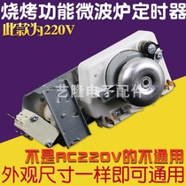 Brand New 220V applicable Galanz microwave oven timer switch with barbecue TMH30MU02E accessories