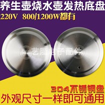 Rongshida health pot accessories heating plate heating plate 800w1200 Jinzheng universal electric kettle electric heating plate