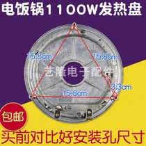 Old rice cooker rice cooker heating plate 1100W heating plate universal electric heating plate chassis