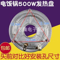 Old rice cooker rice cooker heating plate 500W heating plate universal electric heating plate chassis accessories