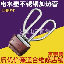 Tongda electric kettle heating pipe kettle accessories heating pipe kettle core 1500W electric kettle socket