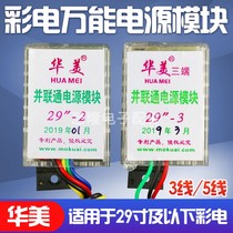 Huamei TV Universal Switching Power Supply Module color TV and Unicom old color TV 3-wire 5-wire 29-inch universal type