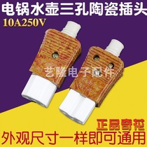 Qihua kettle rice cooker plug three-hole accessories pure copper insert electric pot ceramic character power cord