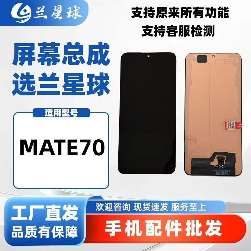 Lan Planet Is Suitable for Mate70/Air/Mate70Pro/+/Rs Bracket Display with Integrated Internal and External Screen Assembly Lan Planet Is Suitable for Mate70/Air/Mate70Pro/+/Rs Bracket Display with Integrated Internal and External Screen Assembly