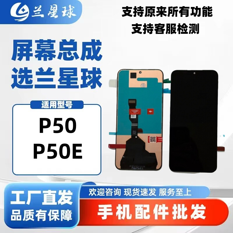 Lan Planet Is Suitable for P50 P50E Cover Panel Integrated Display Internal and External Screen Assembly
