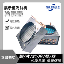 Fin Style Display Case Seafood Machine Condenser Cold Storage Machine Radiators 2 * 4 3 * 4 3 * 5 3 * 6 3 * 8 Anti-Corrosive