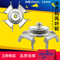 Original Factory Semi-automatic Washing Machine Universal Wind Impeller Iron Leaf Strap Pan Fan New Wash Motor Motor Double Cylinder
