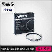 Stone dare day Finn TIFFEN Digital HT CPL titanium alloy multi-film polarized mirror filter lens