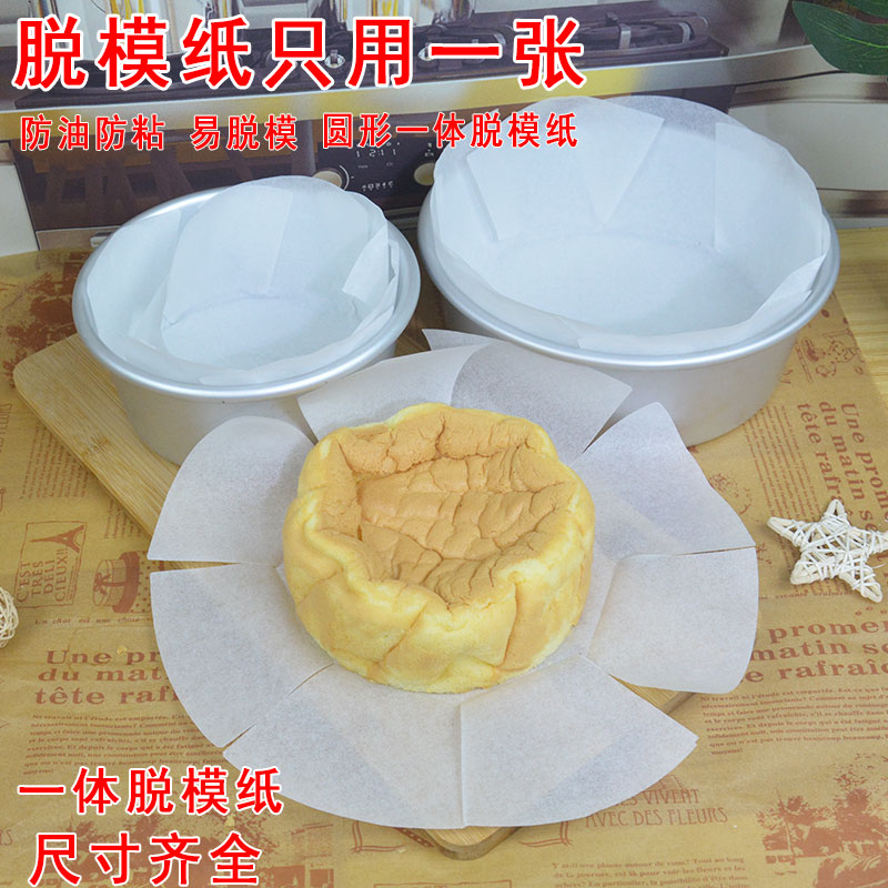 Baking abrasive tool removal paper 6 8 10 inch oil paper Basque cheesecake paper Qianfei Mould Cake round paper paper
