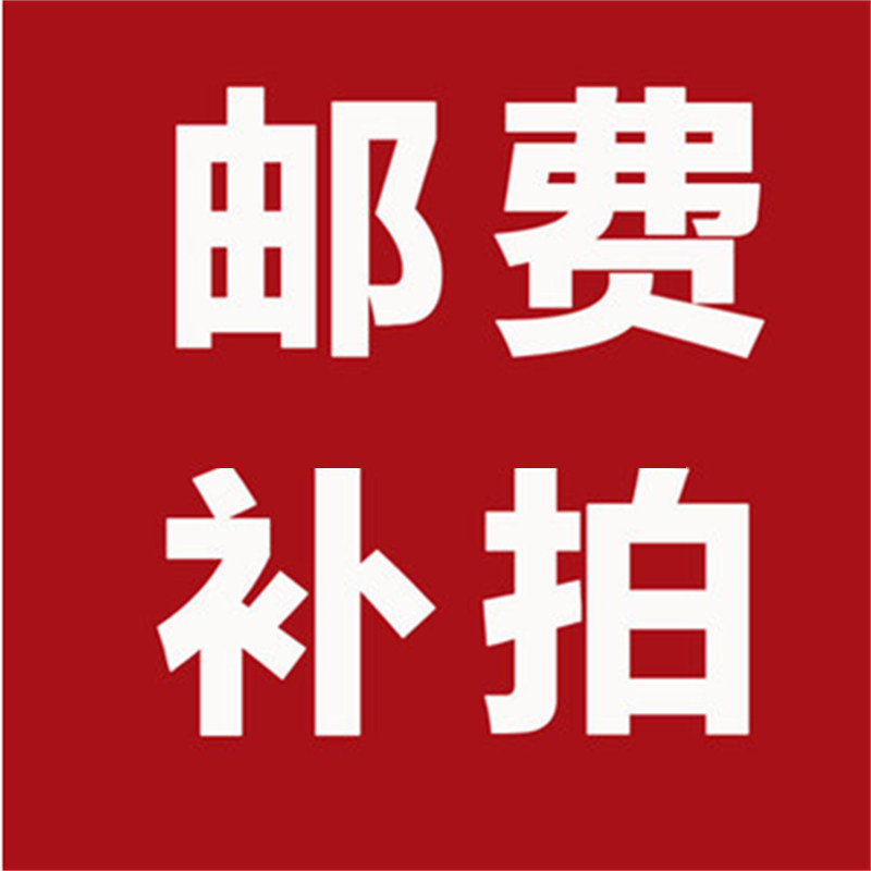 运费补差价