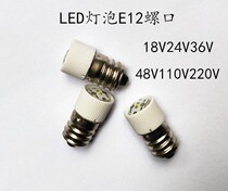 Marine LED indicator E12 screw mouth small bulb E12 18V24V36V48V110V220V screw mouth lamp bead