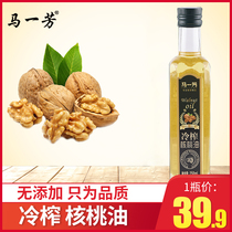 Ma Yifang cold pressed walnut oil 250ml non-imported non-added Children Baby Food Supplement Nutrition oil