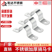 304 Bilateral thickened stainless steel riding Kahmka U type clip water pipe hoop manufacturer direct