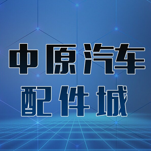 中原汽车配件城的LOGO
