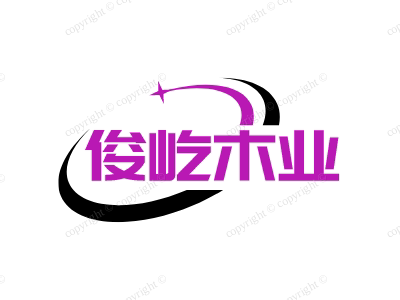 俊屹木业