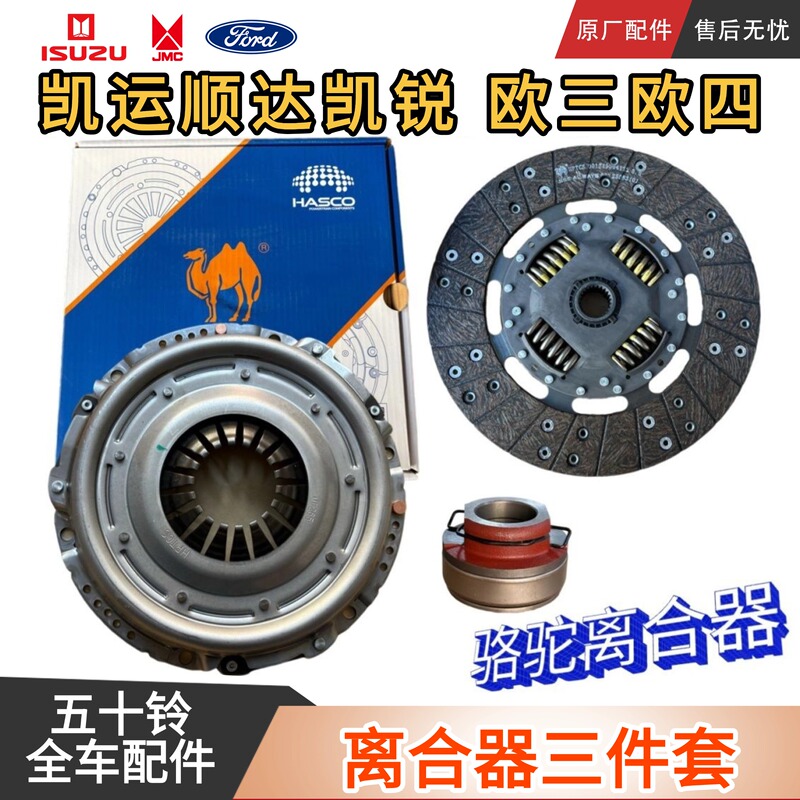 Suitable for Jiangling Shunda Kaiyun Kairui Original Clutch Three-Piece Set, Camel Pressure Plate, Release Bearing, National Standard 3 and 4 Suitable for Jiangling Shunda Kaiyun Kairui Original Clutch Three-Piece Set, Camel Pressure Plate, Release Bearing, National Standard 3 and 4