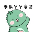 米果丫丫童装店