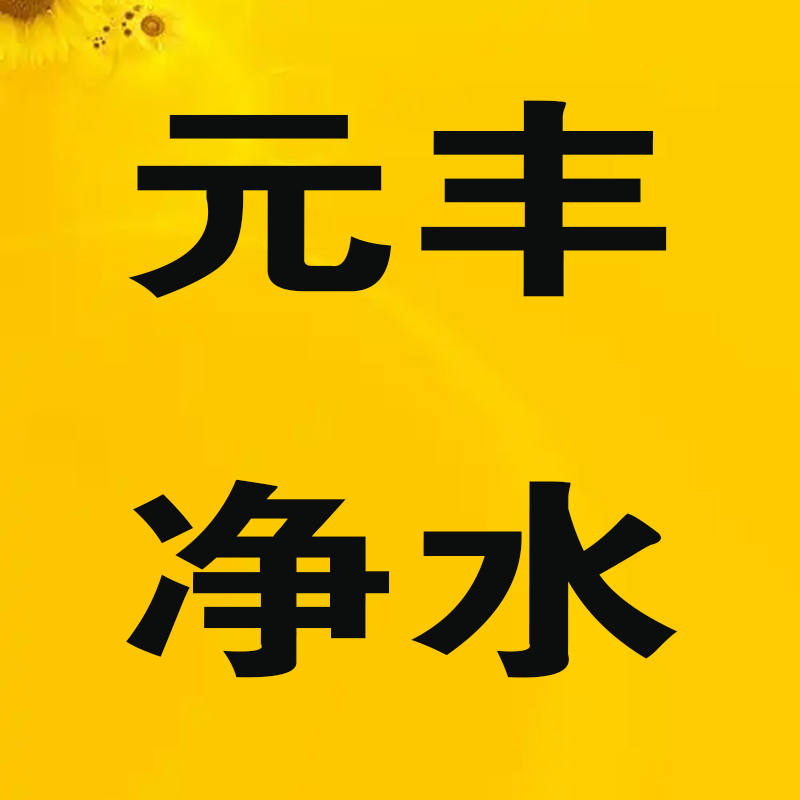 元丰净水配件
