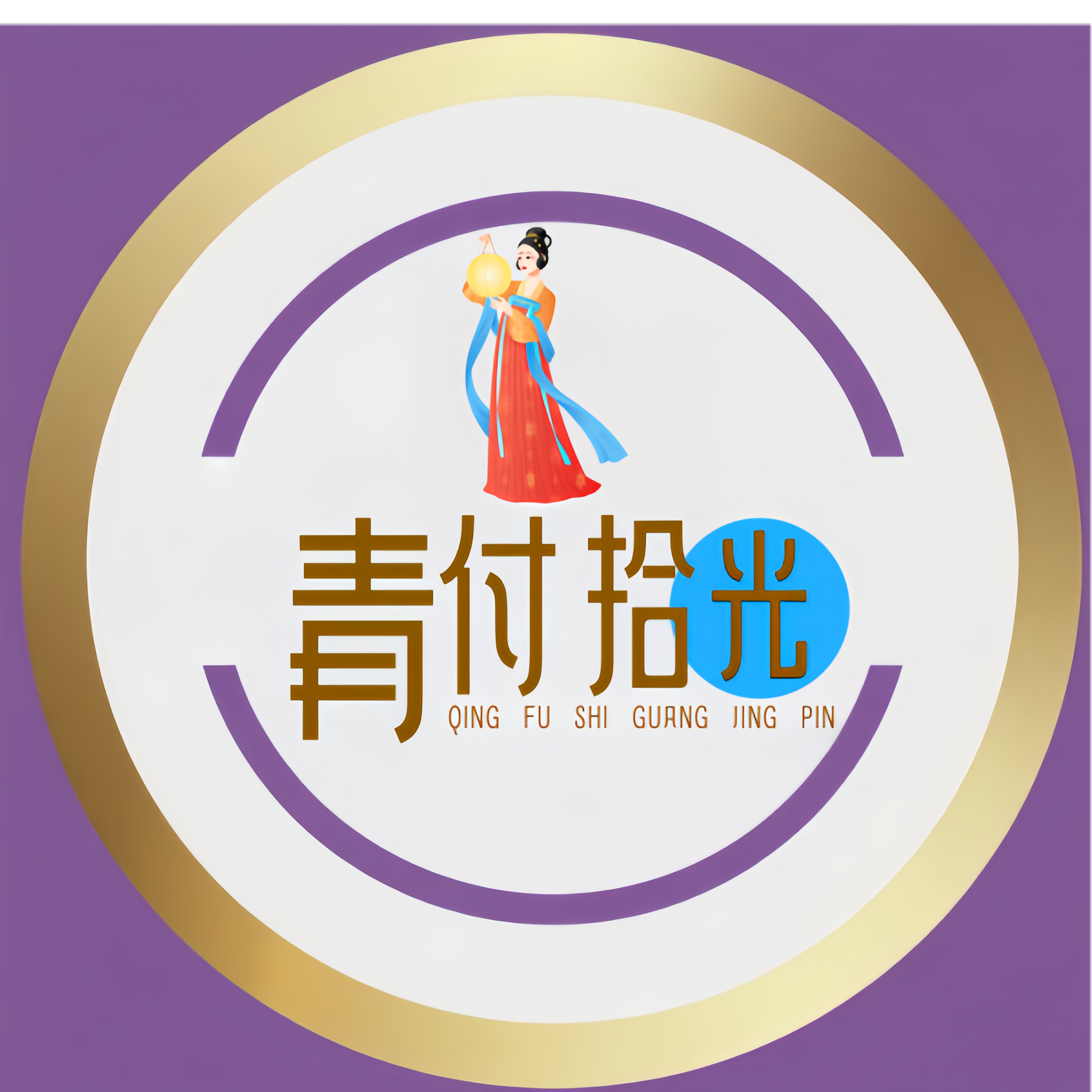 青付拾光