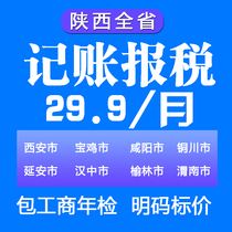 Shaanxi Baoji Xianyang Yullin Company Agent account recording and accounting for 0 zero declaration accounting accounting Weinan