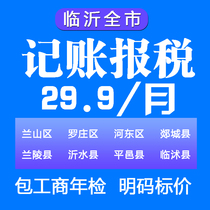 山东青岛临沂罗庄威海公司代理记账报税代做账0零申报会计服务