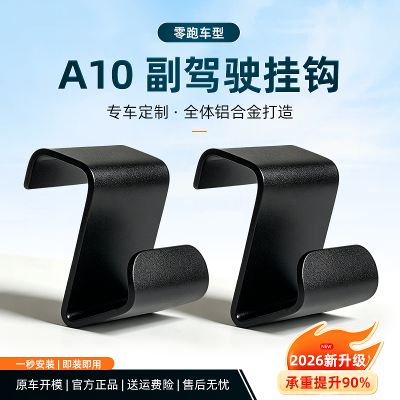 Suitable for Leapmotor A10 Passenger Seat Hook Glove Box Metal Hook Accessories Interior Decoration Hook Front Row Aluminum Alloy
