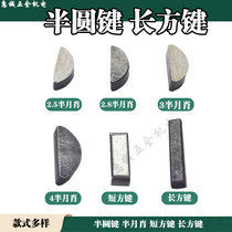  2 5 3 4mm semicircular key Half moon shaw Stone cutting machine Rotor shaw Spindle shaw Short square shaw Long square shaw