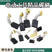 Carbon brush electric brush Power tool spring universal motor Angle grinder Electric drill hammer polishing machine cutting machine Various models