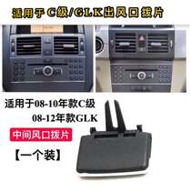 Application of the Benz C-Class W204 C180 C180 C260 GLK300 glk350 glk350 air conditioning air outlet plc