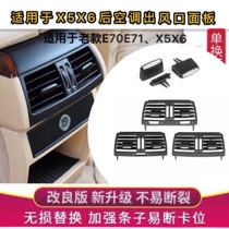 Applicable BMW X5x6 air E70 E70 e71 rear rear air conditioning air outlet rear horse saddle armrest box air outlet