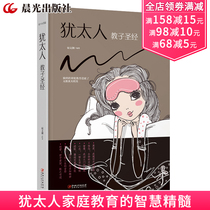 Jewish godson Bible Jews Educated childrens books Parents how to say children only listen to home Education Books Parenting encyclopedias Positive discipline success self-cultivation of a good mother more than good old