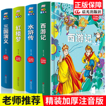 (Four great names in pinyin fine clothing) A total of 4 volumes of Journey to the Red House Dream Water Margin Three Kingsages 6-9-year-old 12-year-old Primary school students extracurrosical reading of the book outside of the book