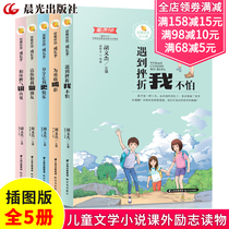 Sweet Orange campus growth season full set of 5 volumes Hu Wenjie Primary School students three four five six-year extracurricular books campus inspirational growth novel storybooks 8-12-year-old childrens extracurricular books encountered setbacks