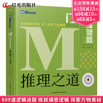 Mensa thinking puzzle reasoning way challenge your brain students mathematics logic thinking puzzle training book Puzzle solving reasoning book Wang Yuheng Chen Ming Chen Cen Chang Fangyuan push 8 years old or brain-burning enthusiasts suitable