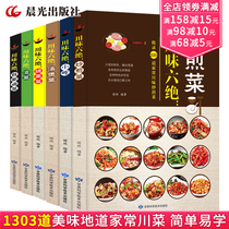 全套6册 川菜菜谱大全书籍 家常菜大全川菜菜谱大全书做法厨师书四川食谱烹饪新手学厨师书家用食谱做饭美食书 川味六绝 川菜