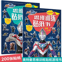 Obu Ultraman monster Paradise thinking training sticker book full set of 2 volumes of the battle of victory the battle of reconnaissance the use of brain stickers stickers for babies toddlers children stickers books stickers stickers stickers stickers stickers stickers stickers stickers stickers stickers stickers-3-4-5-6-7-year-old paste stickers