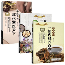 全3册 中医入门 用药 思考 图解中医丛书 一部内经养百岁一部本草治万病一部伤寒医天下伤寒论方证黄帝内经养生书保健书抖音