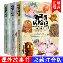 Meng Meng Beast Adventures Zhuyin Edition A full set of 3 volumes for primary school students grades 1 2 and 3 grades 6-7-9-10 years old children grow up personality training
