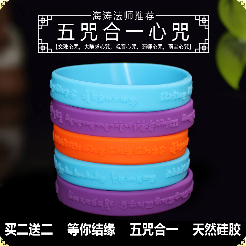 (Buy 2 and send 4) Da Sui Qiu Heart Mantra Bracelet Guanyin Manjushri Yubao Pharmacist Five-in-One Silicone Bracelet Bracelet