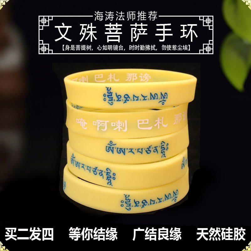 (Buy 2 Fat 4) ManjustBodhisattva Mantra Mantra Mantra Mantra Hand Refining Growth Fu Wisdom Silicone Bracelet Rubber Tie