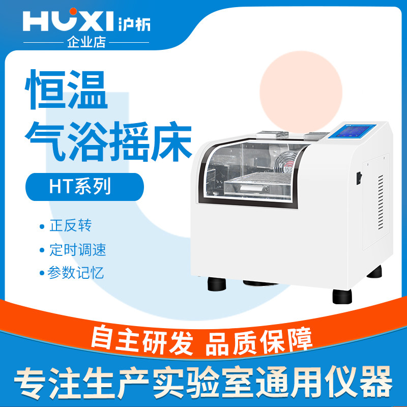 上海沪析HT-20TG实验室恒温培养摇床全温振荡器制冷气浴摇床
