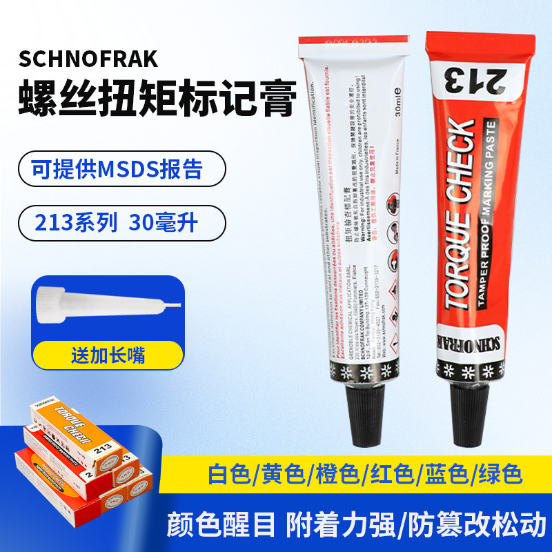 213 SCHNOFRAK螺栓防松标记胶扭矩检查标记膏防篡改拆卸识别色浆