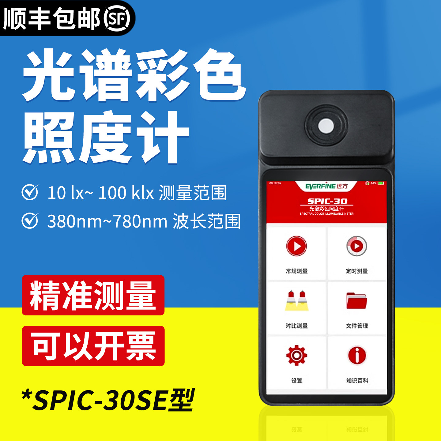 远方SPIC-30SE光谱彩色照度计便携色容差色温led灯光
