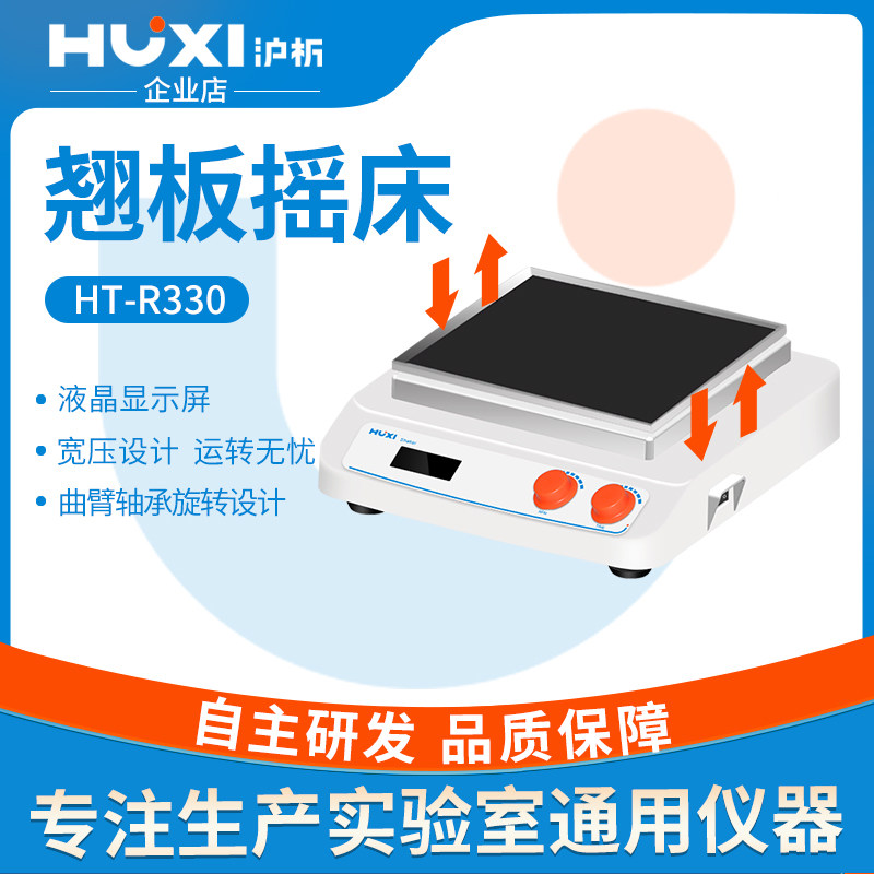 沪析翘板摇床数显摇摆电泳凝胶脱色振荡摇床实验室均匀脱色振荡器