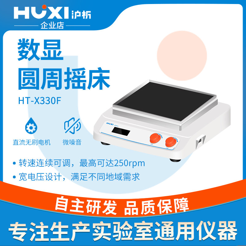 上海沪析HT-X330数显圆周回旋式摇床实验室水平往复震荡混合器