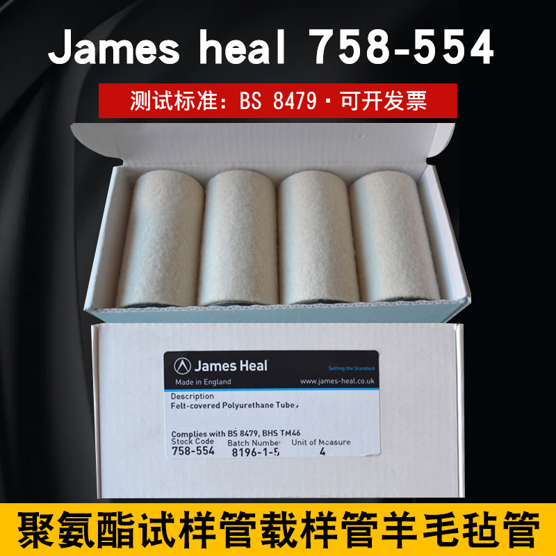 聚氨酯试样管载样管羊毛毡管勾丝测试BS8479James heal 758-554