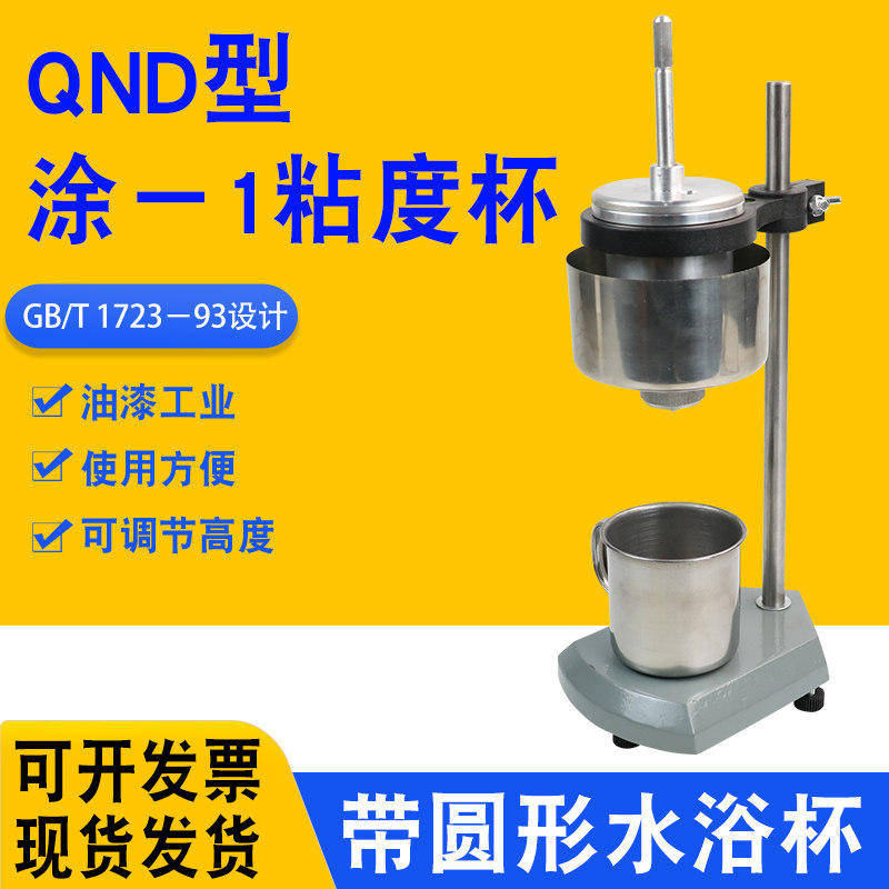 QND型涂-1粘度杯粘度计涂1杯恒温粘度杯QND-1粘度计油漆涂料粘度