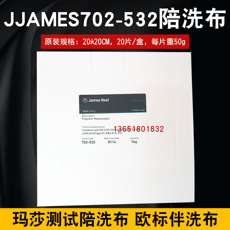 JAMES702-532陪洗布玛莎测试陪洗布 欧标伴洗布